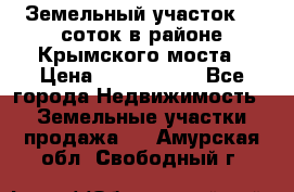 Земельный участок 90 соток в районе Крымского моста › Цена ­ 3 500 000 - Все города Недвижимость » Земельные участки продажа   . Амурская обл.,Свободный г.